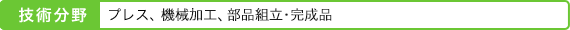 プレス