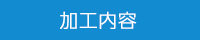 加工内容