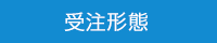受注形態