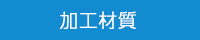 加工材質