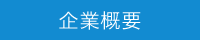 企業概要