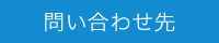 問い合わせ先