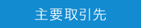 主要取引先
