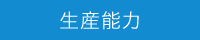 生産能力
