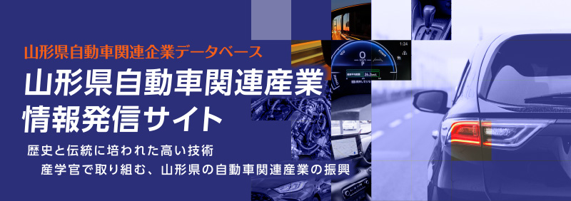 山形県自動車関連産業情報発信サイト　歴史と伝統に培われた高い技術 産官学で取り組む、山形県の自動車関連産業の振興