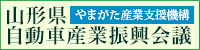 山形県自動車産業振興会議