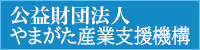 財団法人山形県産業振興公社