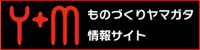Y+Mものづくりヤマガタ情報サイト