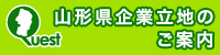 YAMAGATA QUEST山形県企業立地のご案内