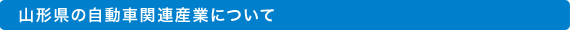 山形県の自動車関連産業について